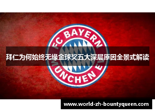 拜仁为何始终无缘金球奖五大深层原因全景式解读