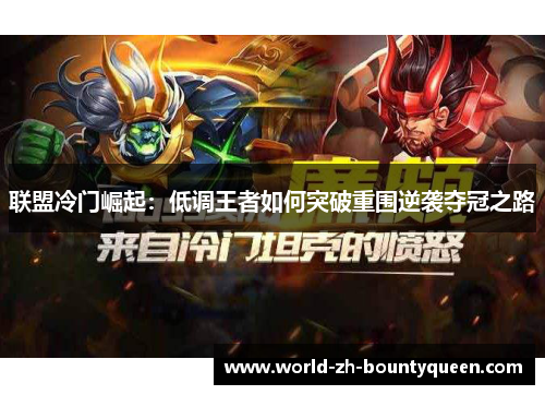 联盟冷门崛起：低调王者如何突破重围逆袭夺冠之路
