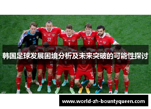 韩国足球发展困境分析及未来突破的可能性探讨
