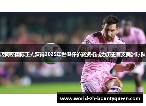 迈阿密国际正式获得2025年世俱杯参赛资格成为历史首支美洲球队