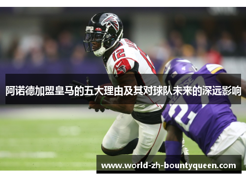 阿诺德加盟皇马的五大理由及其对球队未来的深远影响