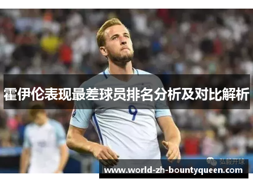 霍伊伦表现最差球员排名分析及对比解析