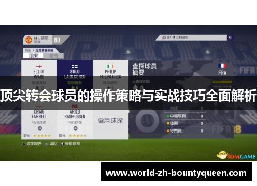 顶尖转会球员的操作策略与实战技巧全面解析