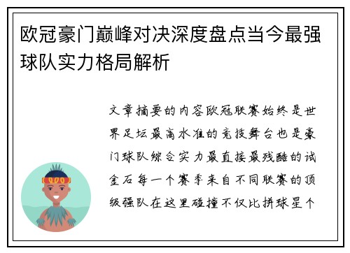 欧冠豪门巅峰对决深度盘点当今最强球队实力格局解析