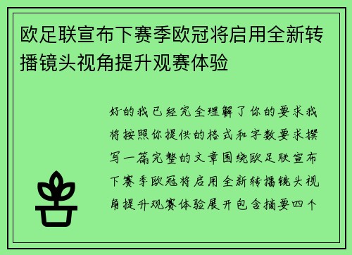 欧足联宣布下赛季欧冠将启用全新转播镜头视角提升观赛体验