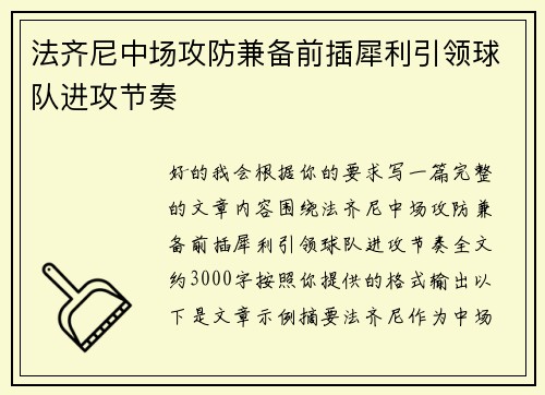 法齐尼中场攻防兼备前插犀利引领球队进攻节奏