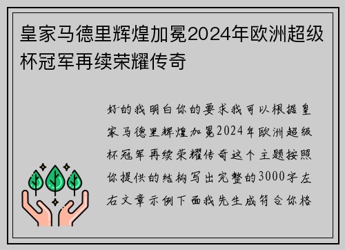 皇家马德里辉煌加冕2024年欧洲超级杯冠军再续荣耀传奇