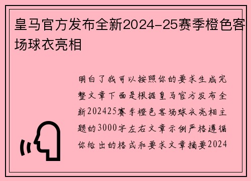 皇马官方发布全新2024-25赛季橙色客场球衣亮相