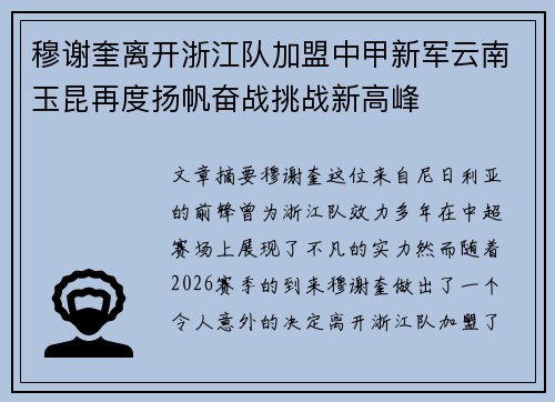穆谢奎离开浙江队加盟中甲新军云南玉昆再度扬帆奋战挑战新高峰