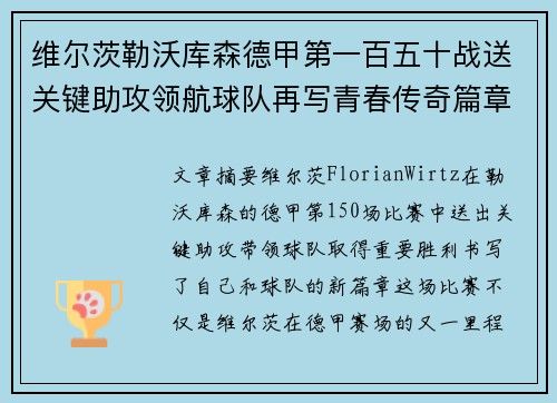 维尔茨勒沃库森德甲第一百五十战送关键助攻领航球队再写青春传奇篇章