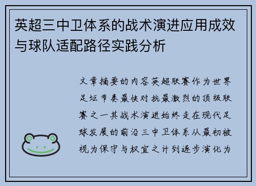 英超三中卫体系的战术演进应用成效与球队适配路径实践分析