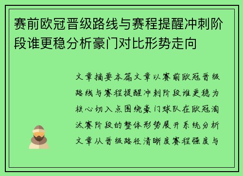 赛前欧冠晋级路线与赛程提醒冲刺阶段谁更稳分析豪门对比形势走向