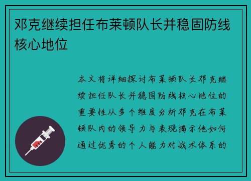 邓克继续担任布莱顿队长并稳固防线核心地位