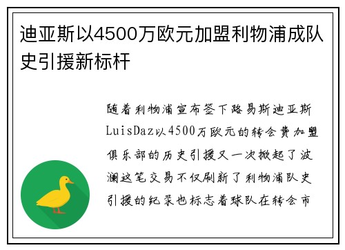 迪亚斯以4500万欧元加盟利物浦成队史引援新标杆