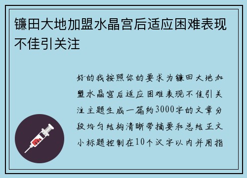 镰田大地加盟水晶宫后适应困难表现不佳引关注