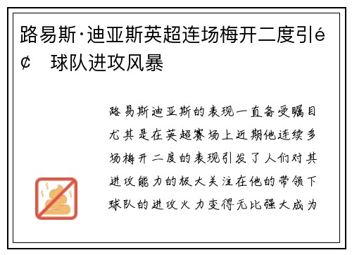 路易斯·迪亚斯英超连场梅开二度引领球队进攻风暴