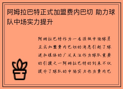 阿姆拉巴特正式加盟费内巴切 助力球队中场实力提升