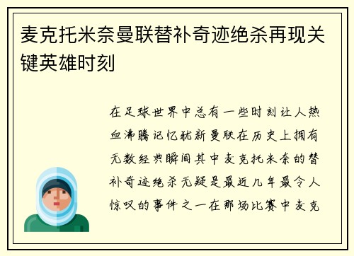 麦克托米奈曼联替补奇迹绝杀再现关键英雄时刻