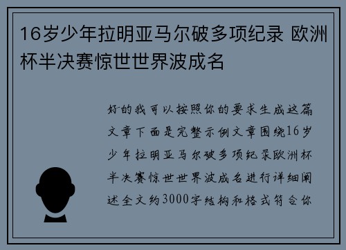 16岁少年拉明亚马尔破多项纪录 欧洲杯半决赛惊世世界波成名