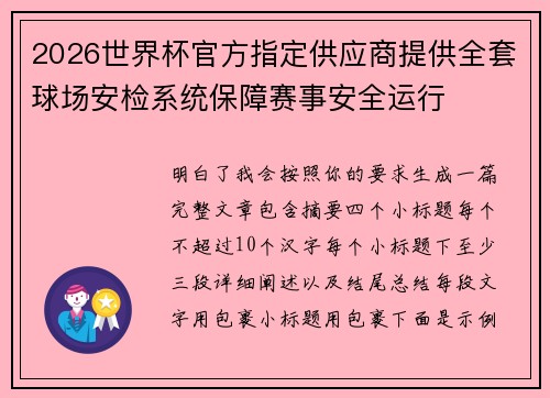 2026世界杯官方指定供应商提供全套球场安检系统保障赛事安全运行